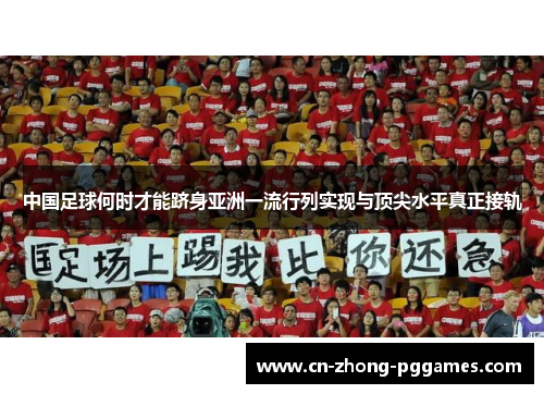 中国足球何时才能跻身亚洲一流行列实现与顶尖水平真正接轨