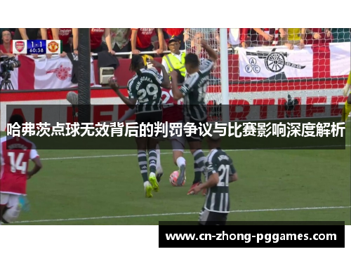 哈弗茨点球无效背后的判罚争议与比赛影响深度解析