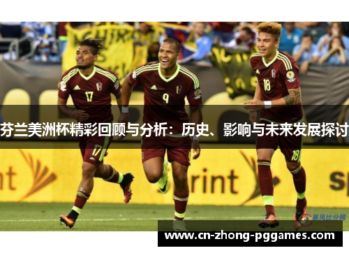 芬兰美洲杯精彩回顾与分析：历史、影响与未来发展探讨