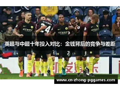 英超与中超十年投入对比:金钱背后的竞争与差距 英超与中超十年投入对比:金钱背后的竞争与差距