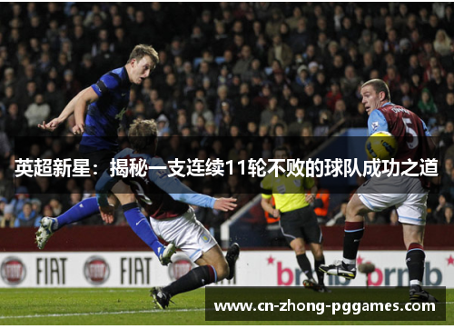 英超新星:揭秘一支连续11轮不败的球队成功之道 英超新星:揭秘一支连续11轮不败的球队成功之道