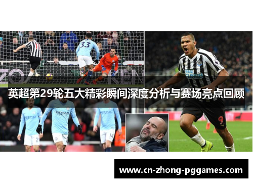英超第29轮五大精彩瞬间深度分析与赛场亮点回顾 英超第29轮五大精彩瞬间深度分析与赛场亮点回顾