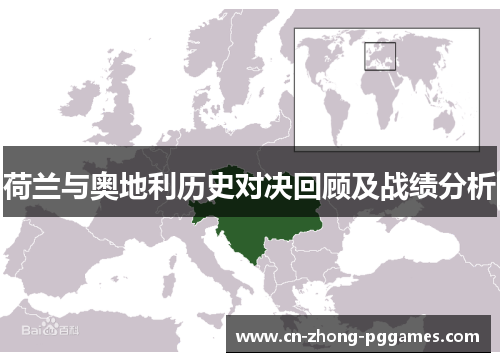 荷兰与奥地利历史对决回顾及战绩分析 荷兰与奥地利历史对决回顾及战绩分析