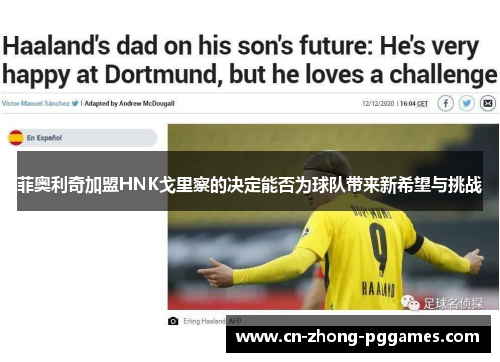 菲奥利奇加盟HNK戈里察的决定能否为球队带来新希望与挑战 菲奥利奇加盟HNK戈里察的决定能否为球队带来新希望与挑战