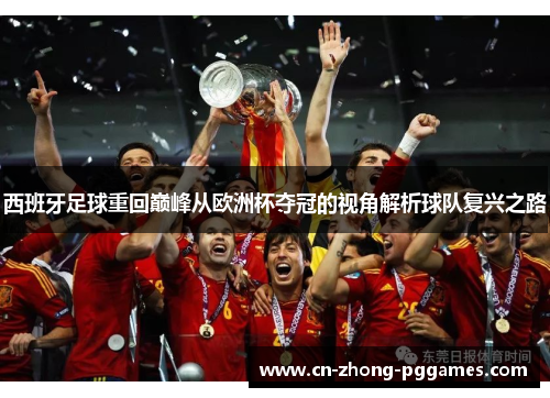 西班牙足球重回巅峰从欧洲杯夺冠的视角解析球队复兴之路