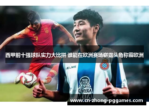 西甲前十强球队实力大比拼 谁能在欧洲赛场崭露头角称霸欧洲