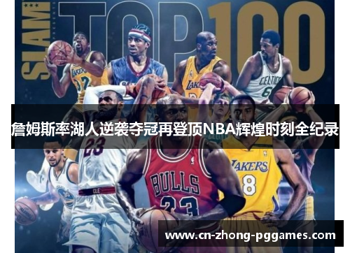 詹姆斯率湖人逆袭夺冠再登顶NBA辉煌时刻全纪录 詹姆斯率湖人逆袭夺冠再登顶NBA辉煌时刻全纪录