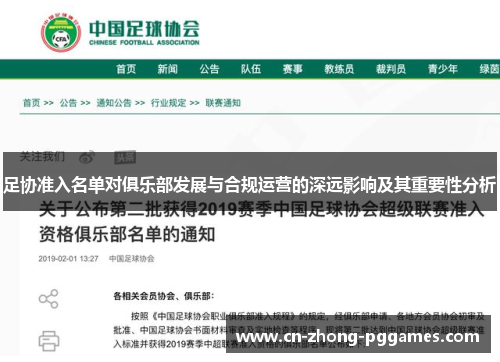 足协准入名单对俱乐部发展与合规运营的深远影响及其重要性分析