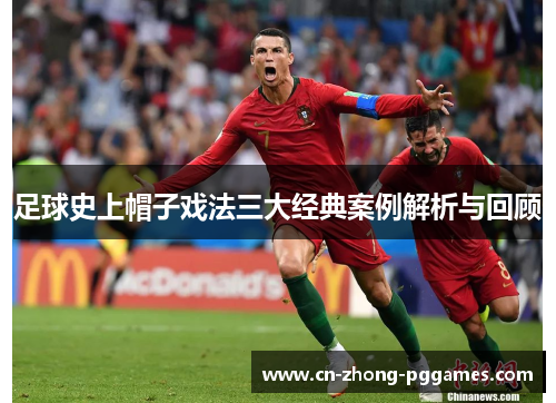 足球史上帽子戏法三大经典案例解析与回顾