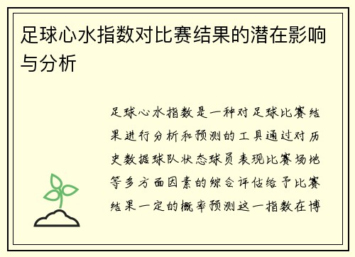 足球心水指数对比赛结果的潜在影响与分析