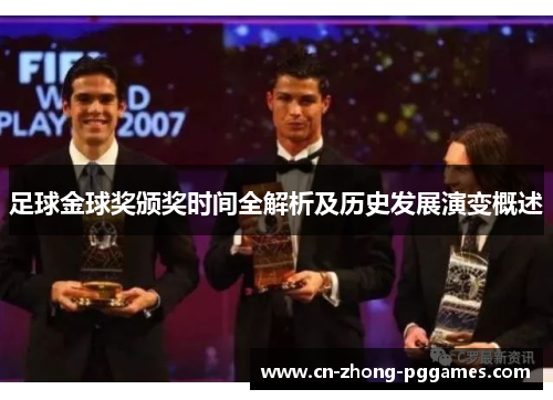 足球金球奖颁奖时间全解析及历史发展演变概述