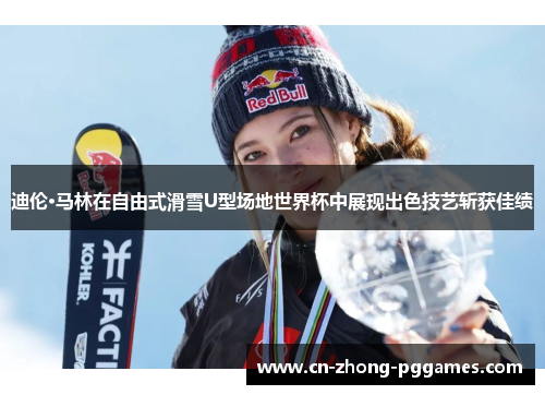 迪伦·马林在自由式滑雪U型场地世界杯中展现出色技艺斩获佳绩