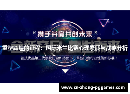 重塑辉煌的征程：国际米兰比赛心理素质与战略分析