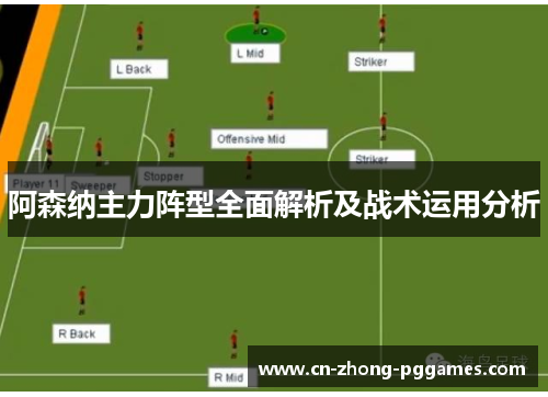 阿森纳主力阵型全面解析及战术运用分析