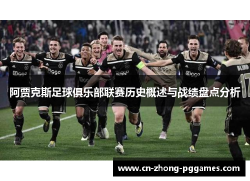 阿贾克斯足球俱乐部联赛历史概述与战绩盘点分析