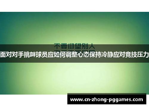 面对对手挑衅球员应如何调整心态保持冷静应对竞技压力