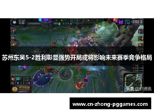 苏州东吴5-2胜利彰显强势开局或将影响未来赛季竞争格局