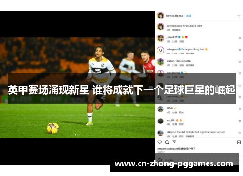 英甲赛场涌现新星 谁将成就下一个足球巨星的崛起 英甲赛场涌现新星 谁将成就下一个足球巨星的崛起