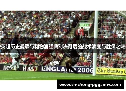 英超历史曼联与利物浦经典对决背后的战术演变与胜负之谜