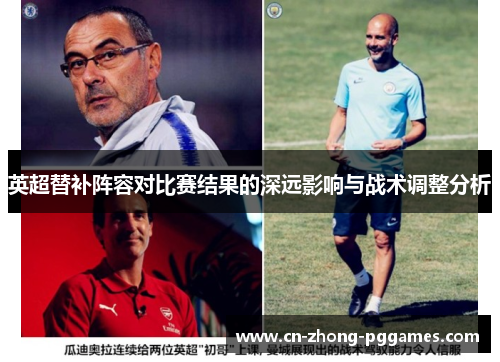 英超替补阵容对比赛结果的深远影响与战术调整分析
