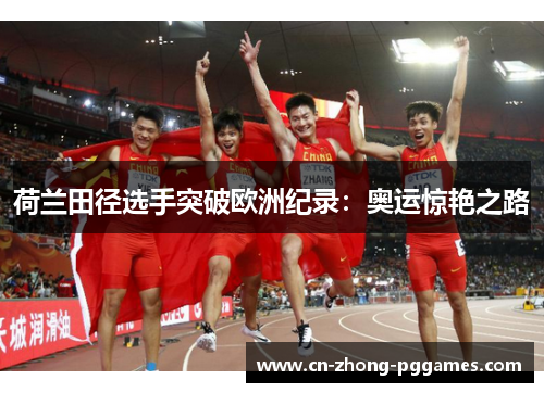 荷兰田径选手突破欧洲纪录:奥运惊艳之路 荷兰田径选手突破欧洲纪录:奥运惊艳之路