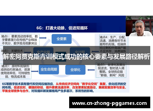 解密阿贾克斯青训模式成功的核心要素与发展路径解析