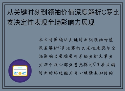 从关键时刻到领袖价值深度解析C罗比赛决定性表现全场影响力展现