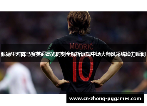 佩德里对阵马赛英超高光时刻全解析展现中场大师风采统治力瞬间