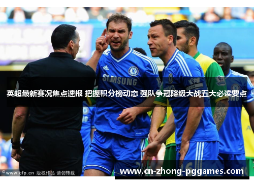 英超最新赛况焦点速报 把握积分榜动态 强队争冠降级大战五大必读要点 英超最新赛况焦点速报 把握积分榜动态 强队争冠降级大战五大必读要点