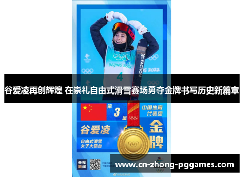 谷爱凌再创辉煌 在崇礼自由式滑雪赛场勇夺金牌书写历史新篇章 谷爱凌再创辉煌 在崇礼自由式滑雪赛场勇夺金牌书写历史新篇章