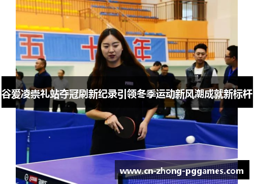 谷爱凌崇礼站夺冠刷新纪录引领冬季运动新风潮成就新标杆 谷爱凌崇礼站夺冠刷新纪录引领冬季运动新风潮成就新标杆