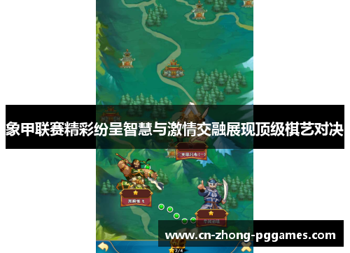 象甲联赛精彩纷呈智慧与激情交融展现顶级棋艺对决 象甲联赛精彩纷呈智慧与激情交融展现顶级棋艺对决