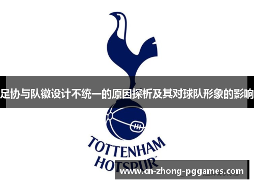 足协与队徽设计不统一的原因探析及其对球队形象的影响 足协与队徽设计不统一的原因探析及其对球队形象的影响