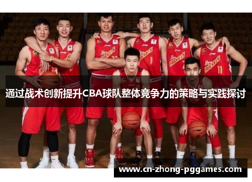 通过战术创新提升CBA球队整体竞争力的策略与实践探讨