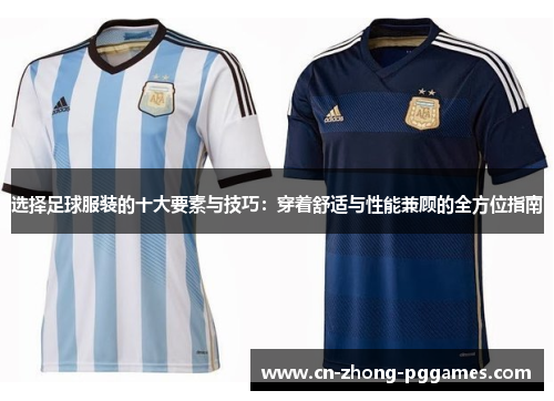选择足球服装的十大要素与技巧：穿着舒适与性能兼顾的全方位指南