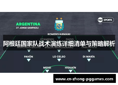 阿根廷国家队战术演练详细清单与策略解析