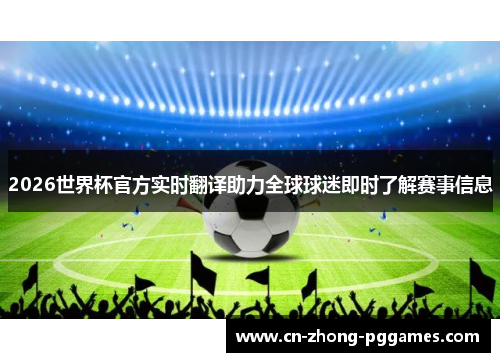 2026世界杯官方实时翻译助力全球球迷即时了解赛事信息