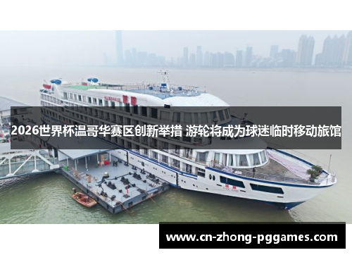 2026世界杯温哥华赛区创新举措 游轮将成为球迷临时移动旅馆