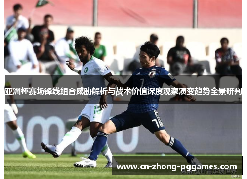 亚洲杯赛场锋线组合威胁解析与战术价值深度观察演变趋势全景研判