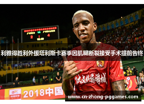 利雅得胜利外援塔利斯卡赛季因肌腱断裂接受手术提前告终