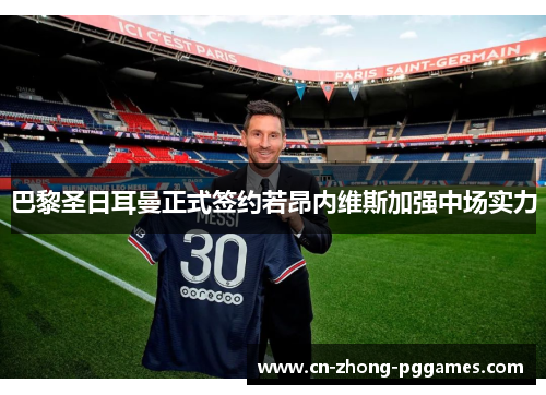 巴黎圣日耳曼正式签约若昂内维斯加强中场实力 巴黎圣日耳曼正式签约若昂内维斯加强中场实力
