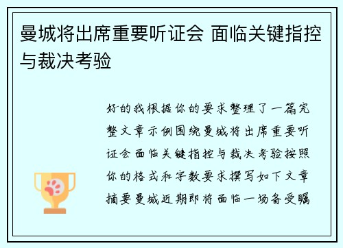 曼城将出席重要听证会 面临关键指控与裁决考验 曼城将出席重要听证会 面临关键指控与裁决考验
