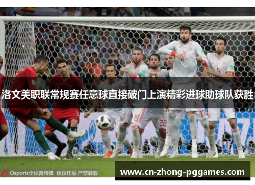 洛文美职联常规赛任意球直接破门上演精彩进球助球队获胜