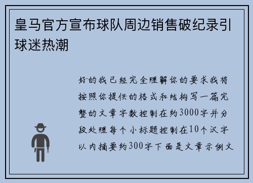皇马官方宣布球队周边销售破纪录引球迷热潮 皇马官方宣布球队周边销售破纪录引球迷热潮