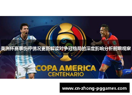 美洲杯赛事伤停情况更新解读对争冠格局的深度影响分析前瞻观察 美洲杯赛事伤停情况更新解读对争冠格局的深度影响分析前瞻观察