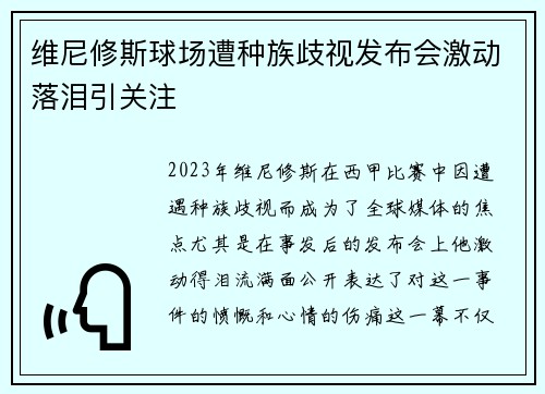 维尼修斯球场遭种族歧视发布会激动落泪引关注 维尼修斯球场遭种族歧视发布会激动落泪引关注