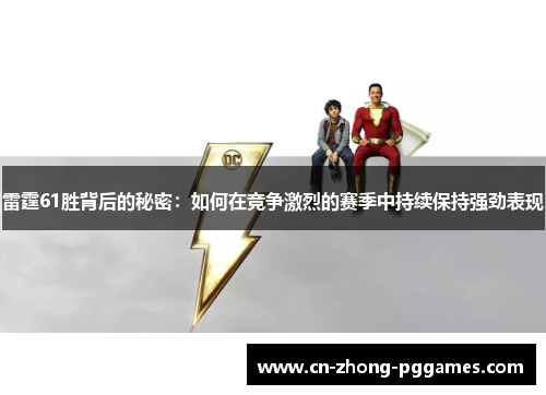 雷霆61胜背后的秘密:如何在竞争激烈的赛季中持续保持强劲表现 雷霆61胜背后的秘密:如何在竞争激烈的赛季中持续保持强劲表现
