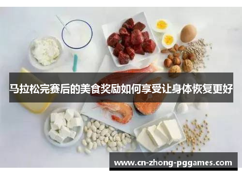 马拉松完赛后的美食奖励如何享受让身体恢复更好
