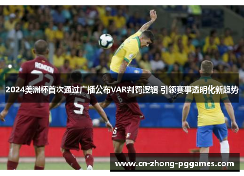 2024美洲杯首次通过广播公布VAR判罚逻辑 引领赛事透明化新趋势