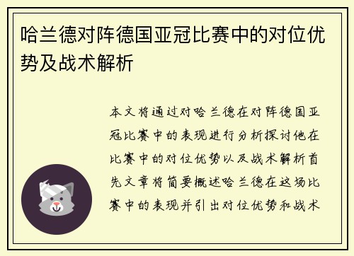 哈兰德对阵德国亚冠比赛中的对位优势及战术解析